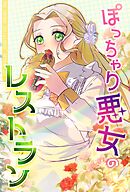 ぽっちゃり悪女のレストラン【タテヨミ】12話