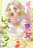 ぽっちゃり悪女のレストラン【タテヨミ】89話