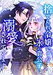 捨てられ令嬢ですが、氷の貴公子に溺愛されています【タテヨミ】1話