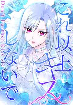 これ以上キスしないで【タテヨミ】16話 - キノスケ/福田深 - 少女マンガ・無料試し読みなら、電子書籍・コミックストア ブックライブ