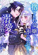 捨てられ令嬢ですが、氷の貴公子に溺愛されています【タテヨミ】28話