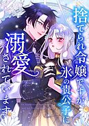 捨てられ令嬢ですが、氷の貴公子に溺愛されています【タテヨミ】53話