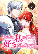 あんた私のことを好きだったの？【タテヨミ】5話