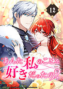 あんた私のことを好きだったの？【タテヨミ】12話