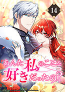 あんた私のことを好きだったの？【タテヨミ】14話