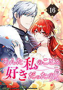 あんた私のことを好きだったの？【タテヨミ】16話