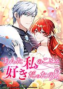 あんた私のことを好きだったの？【タテヨミ】45話