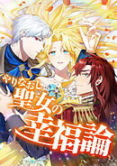 やりなおし聖女の幸福論【タテヨミ】5話