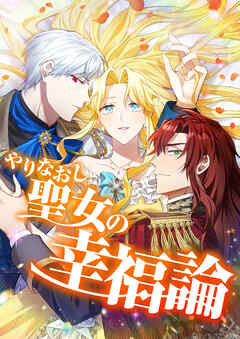 やりなおし聖女の幸福論【タテヨミ】13話