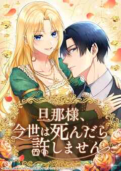 旦那様、今世は死んだら許しません【タテヨミ】19話（最新刊） - 長月おと/高嶋佑 - 少女マンガ・無料試し読みなら、電子書籍・コミックストア ブックライブ