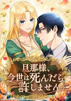 旦那様、今世は死んだら許しません【タテヨミ】31話