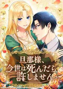 旦那様、今世は死んだら許しません【タテヨミ】36話