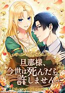 旦那様、今世は死んだら許しません【タテヨミ】45話