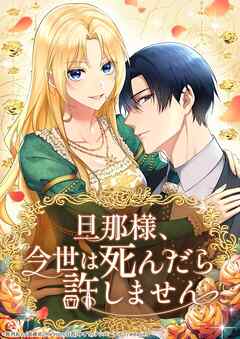 旦那様、今世は死んだら許しません【タテヨミ】59話