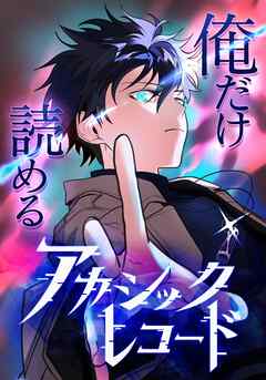 俺だけ読めるアカシックレコード【タテヨミ】52話