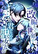 改編された世界で君のための聖女になる【タテヨミ】1話