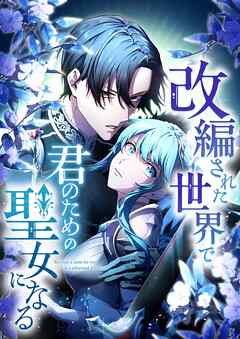 改編された世界で君のための聖女になる【タテヨミ】14話