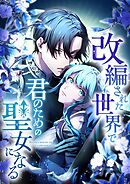 改編された世界で君のための聖女になる【タテヨミ】24話