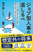 ジョブ型人事の道しるべ　キャリア迷子にならないために知っておくべきこと