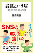 論破という病　「分断の時代」の日本人の使命
