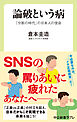 論破という病　「分断の時代」の日本人の使命