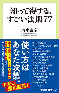 知って得する、すごい法則７７