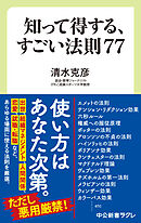 知って得する、すごい法則７７