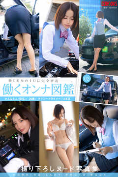 働くオンナ図鑑 02【ヌード写真集】