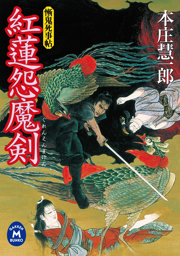 紅蓮怨魔剣 慚鬼死事帖 - 本庄慧一郎 - 小説・無料試し読みなら、電子書籍・コミックストア ブックライブ