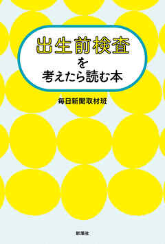 出生前検査を考えたら読む本
