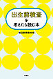 出生前検査を考えたら読む本