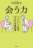 会う力―シンプルにして最強の「アポ」の教科書―