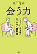 会う力―シンプルにして最強の「アポ」の教科書―