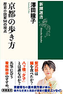 京都の歩き方―歴史小説家50の視点―（新潮選書）