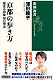 京都の歩き方―歴史小説家50の視点―（新潮選書）