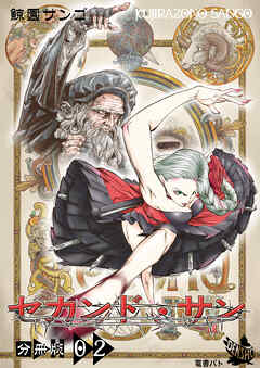 セカンド・サン 分冊版