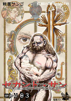 セカンド・サン 分冊版