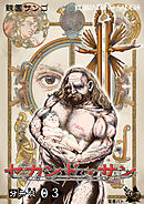 セカンド・サン 分冊版３