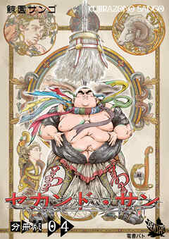 セカンド・サン 分冊版