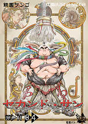 セカンド・サン 分冊版