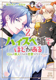 ハイスペ婚にもほどがある 13人の偉人たちとの恋愛リアリティーショー