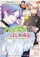 ハイスペ婚にもほどがある 13人の偉人たちとの恋愛リアリティーショー 2巻【特典イラスト付き】