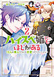 ハイスペ婚にもほどがある 13人の偉人たちとの恋愛リアリティーショー 2巻【特典イラスト付き】