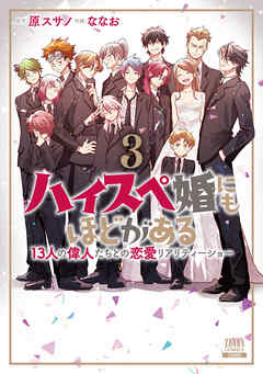 ハイスペ婚にもほどがある 13人の偉人たちとの恋愛リアリティーショー