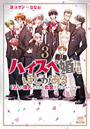 ハイスペ婚にもほどがある 13人の偉人たちとの恋愛リアリティーショー 3巻【特典イラスト付き】