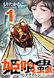 姫喰蟲 -ヒメクイムシ- 1巻