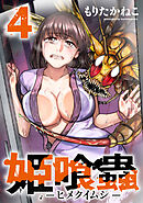 姫喰蟲 -ヒメクイムシ-