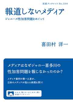報道しないメディア　ジャニーズ性加害問題をめぐって - 喜田村洋一 - ビジネス・実用書・無料試し読みなら、電子書籍・コミックストア ブックライブ