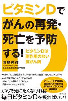 ビタミンＤでがんの再発・死亡を予防する！