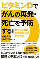 ビタミンＤでがんの再発・死亡を予防する！